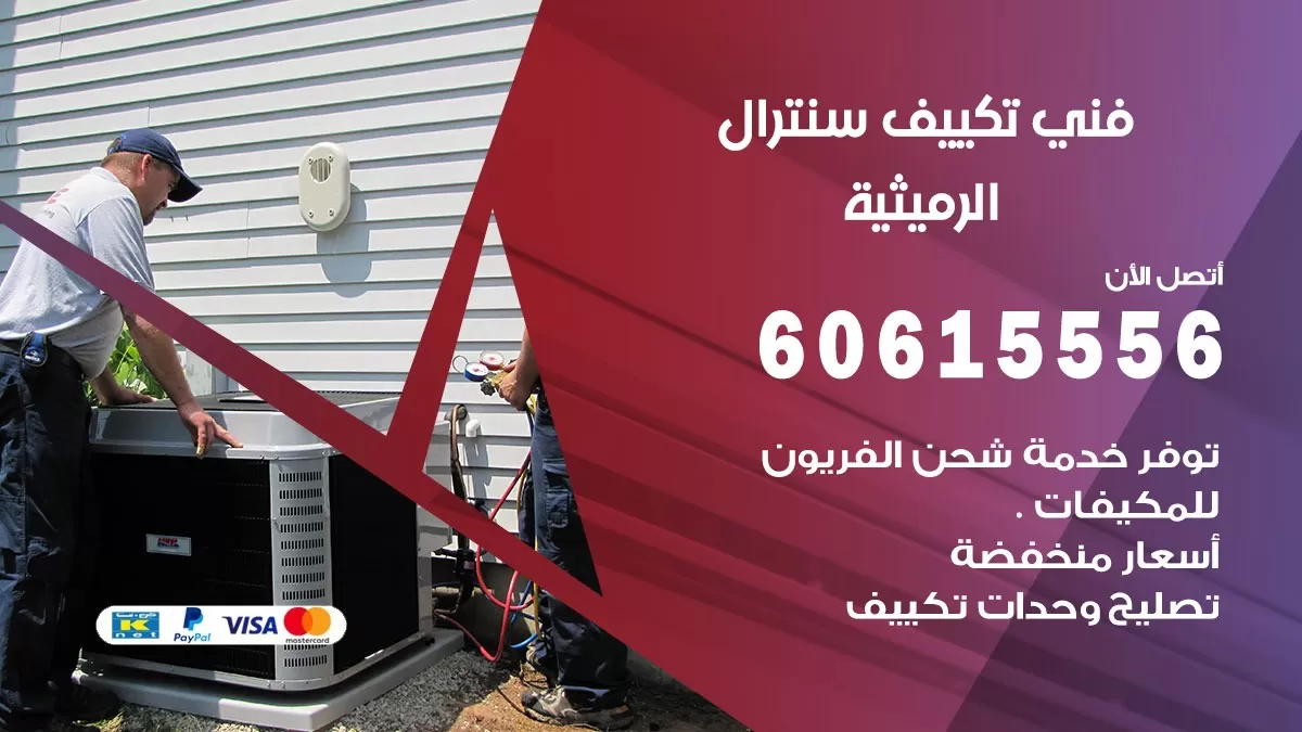 فني سنترال الرميثية 60615556 افضل خدمة تكييف مركزي سنترال في الرميثية