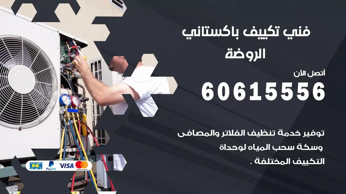 فني تكييف باكستاني الروضة 60615556 افضل فني تكييف مركزي باكستاني في الروضة