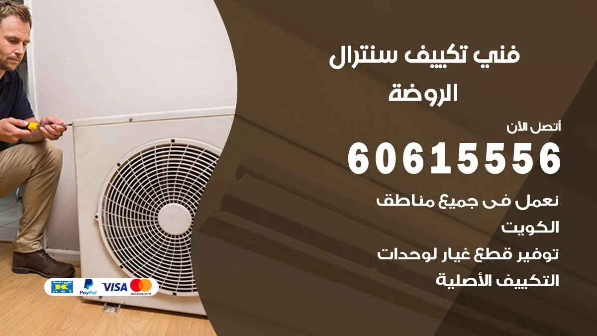 فني سنترال الروضة 60615556 افضل خدمة تكييف مركزي سنترال في الروضة