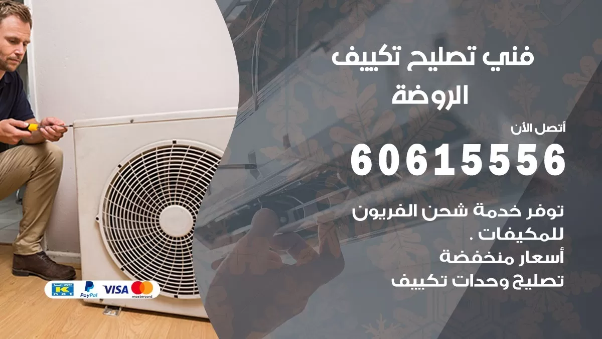 تصليح تكييف الروضة 60615556 افضل فني خدمة تصليح تكييف مركزي في الروضة