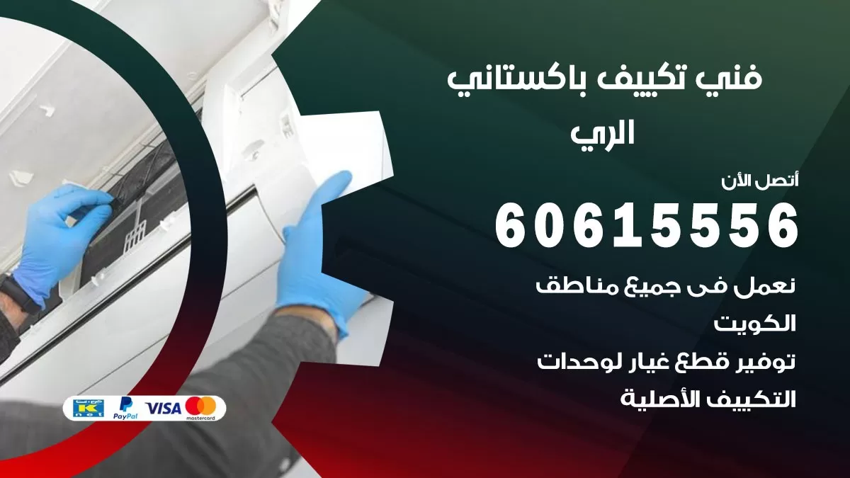 فني تكييف باكستاني الري 60615556 افضل فني تكييف مركزي باكستاني في الري