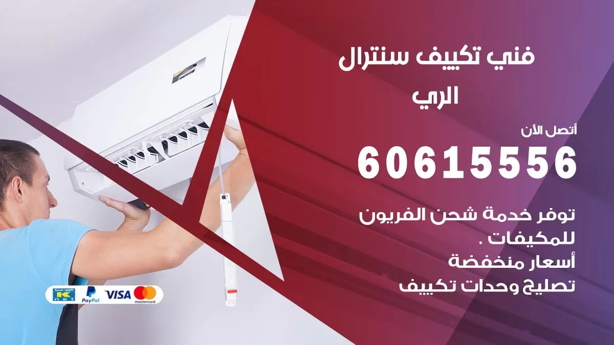فني سنترال الري 60615556 افضل خدمة تكييف مركزي سنترال في الري