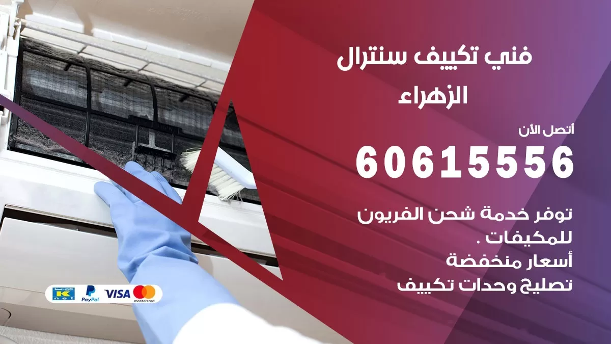 فني سنترال الزهراء 60615556 افضل خدمة تكييف مركزي سنترال في الزهراء
