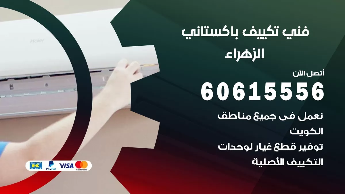 فني تكييف باكستاني الزهراء 60615556 افضل فني تكييف مركزي باكستاني في الزهراء
