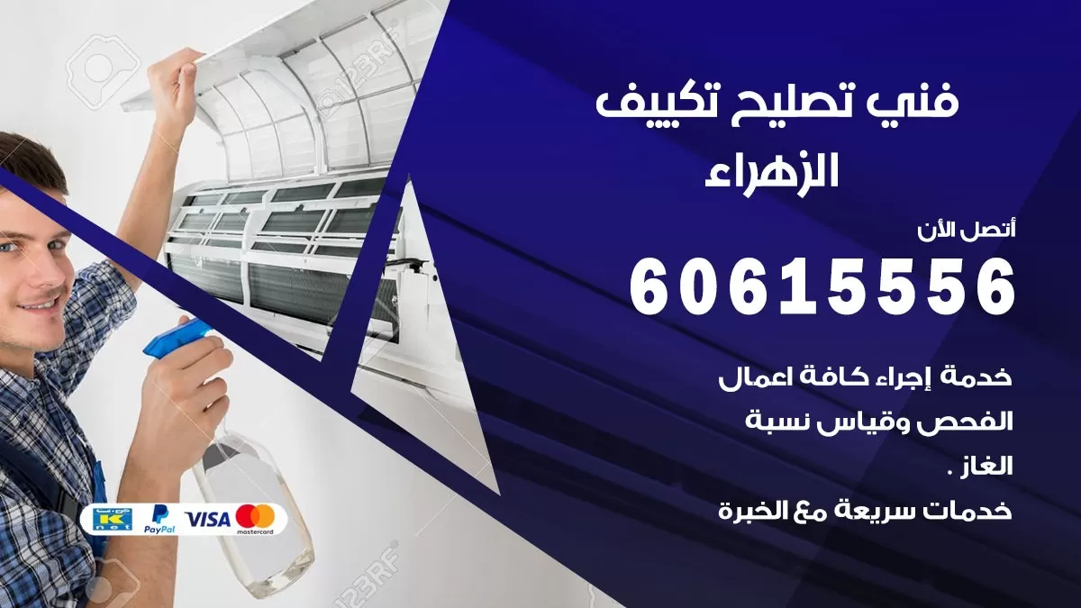 تصليح تكييف الزهراء 60615556 افضل فني خدمة تصليح تكييف مركزي في الزهراء