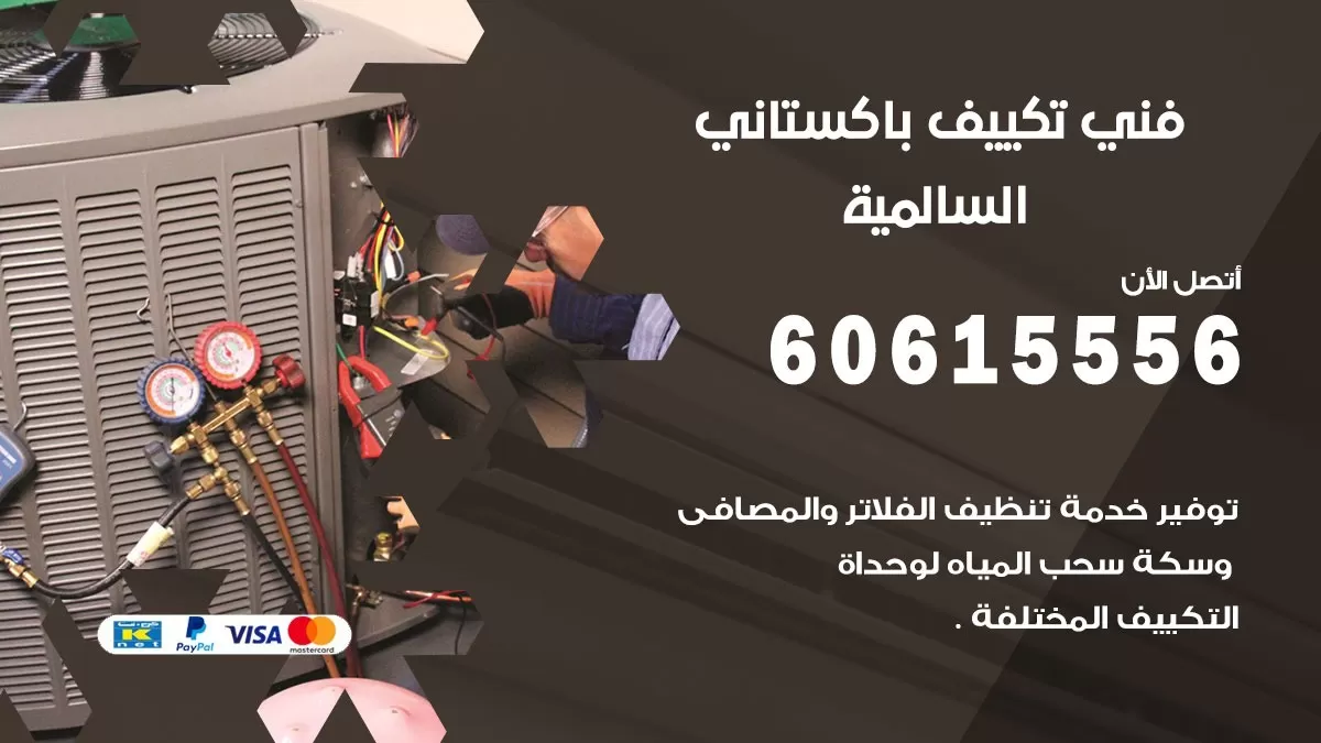 فني تكييف باكستاني السالمية 60615556 افضل فني تكييف مركزي باكستاني في السالمية