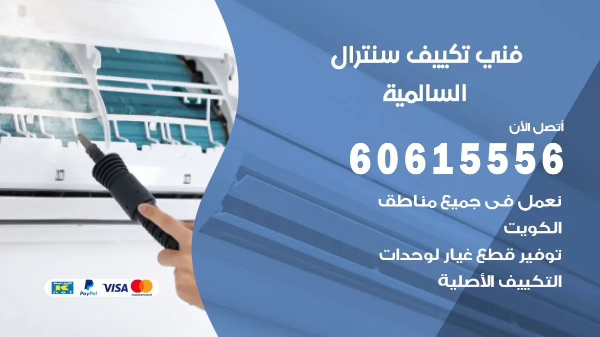 فني سنترال السالمية 60615556 افضل خدمة تكييف مركزي سنترال في السالمية