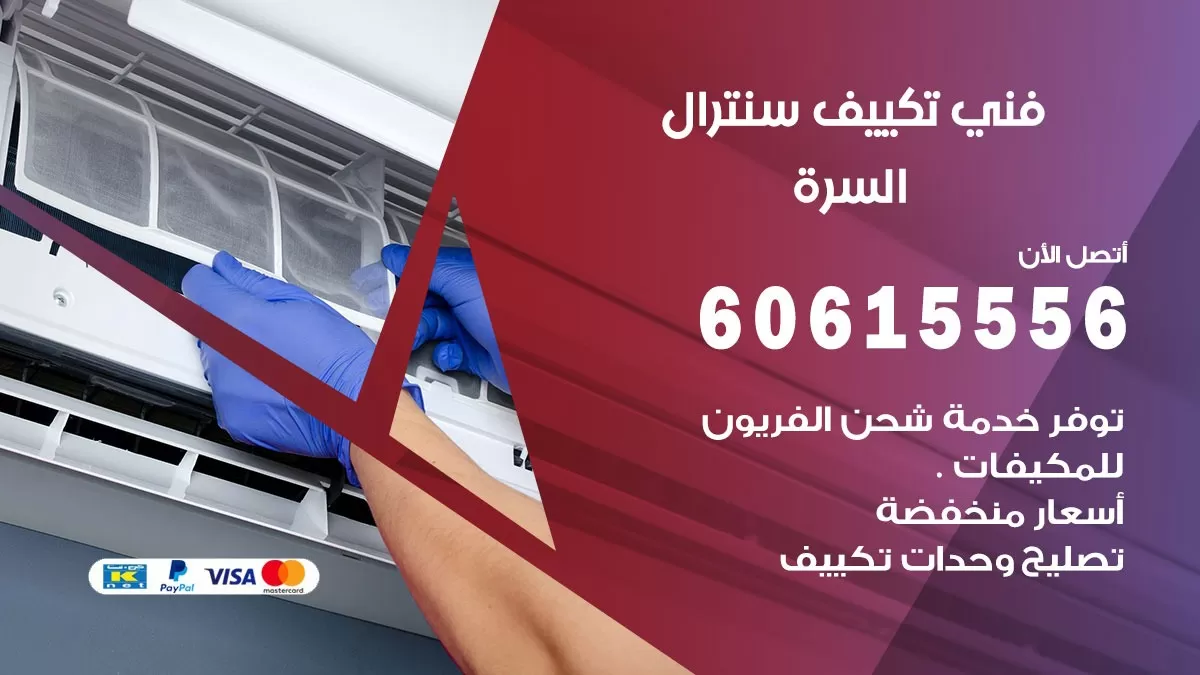 فني سنترال السرة 60615556 افضل خدمة تكييف مركزي سنترال في السرة