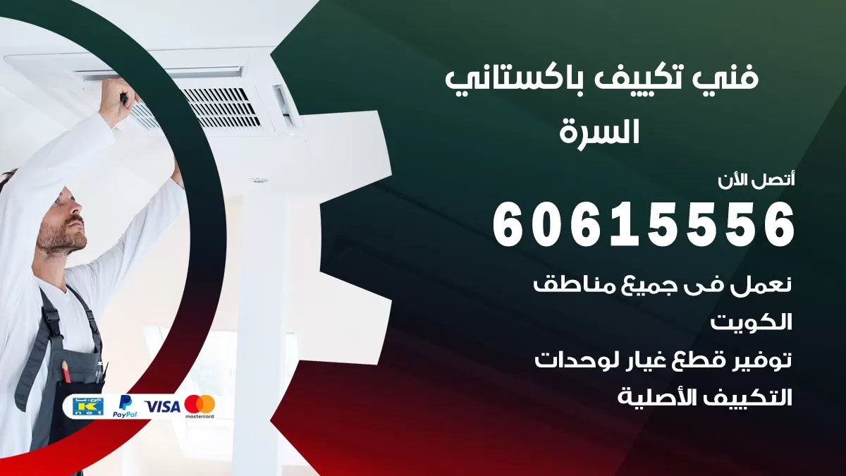 فني تكييف باكستاني السرة 60615556 افضل فني تكييف مركزي باكستاني في السرة