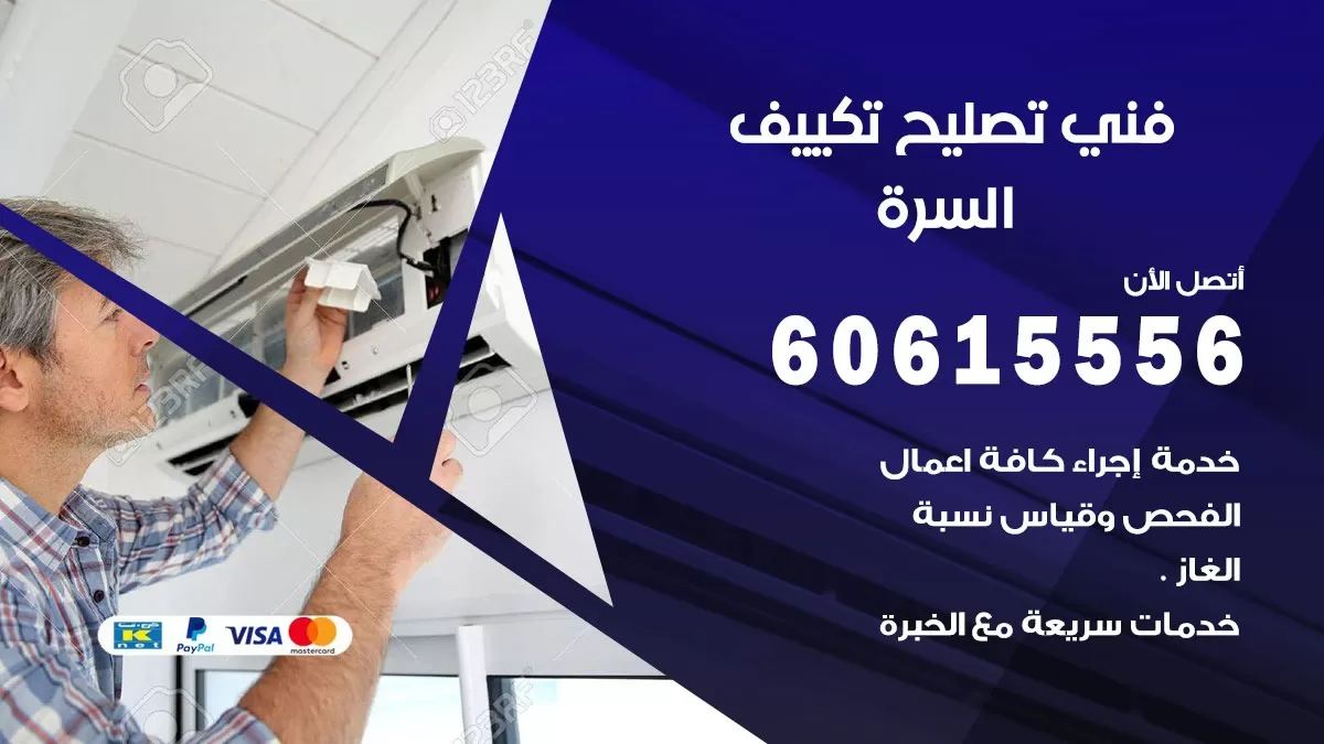 تصليح تكييف السرة 60615556 افضل فني خدمة تصليح تكييف مركزي في السرة