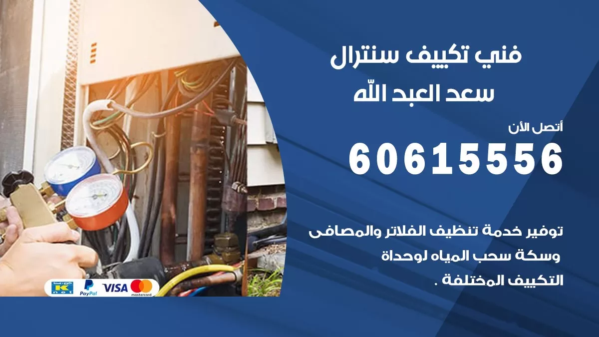 فني سنترال سعد العبد الله 60615556 افضل خدمة تكييف مركزي سنترال في سعد العبد الله