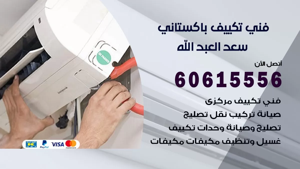 فني تكييف باكستاني سعد العبد الله 60615556 افضل فني تكييف مركزي باكستاني في سعد العبد الله