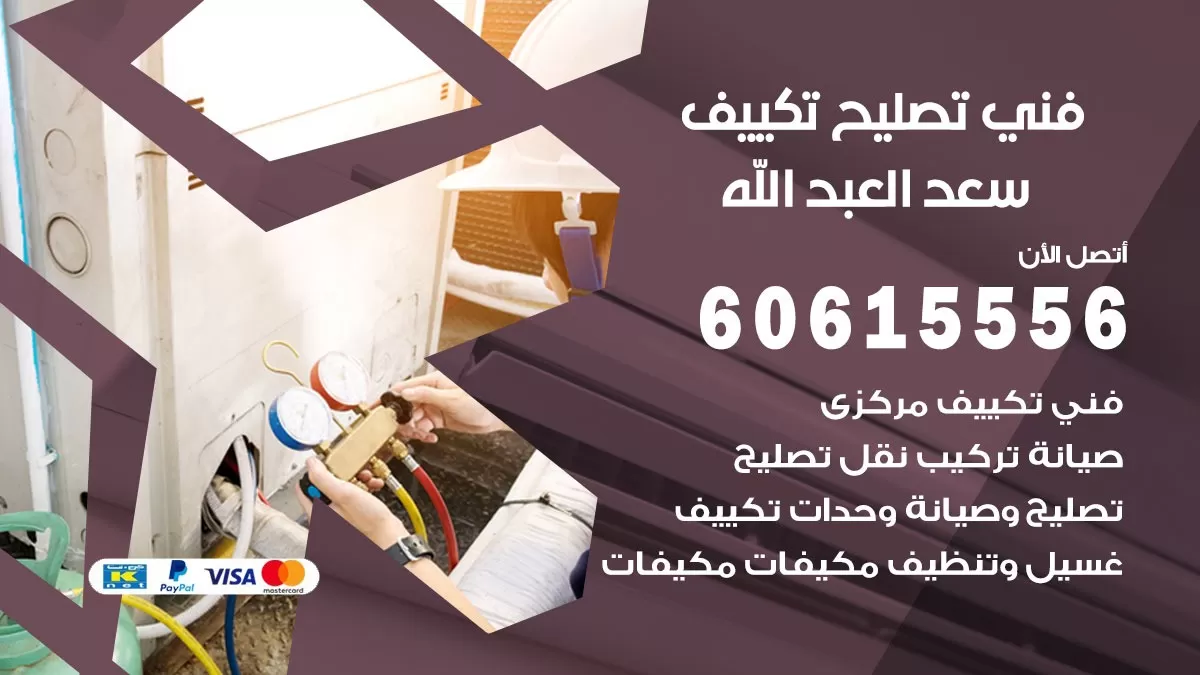 تصليح تكييف سعد العبد الله 60615556 افضل فني خدمة تصليح تكييف مركزي في سعد العبد الله
