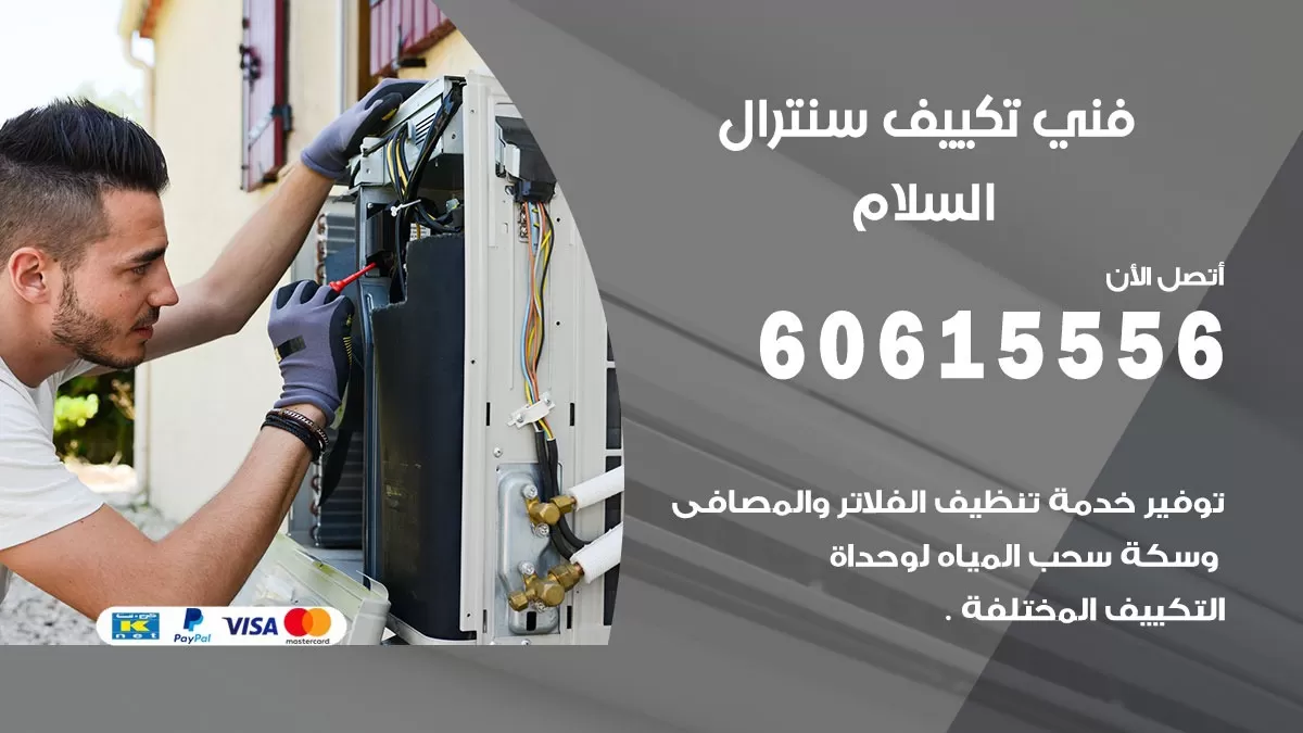 فني سنترال السلام 60615556 افضل خدمة تكييف مركزي سنترال في السلام