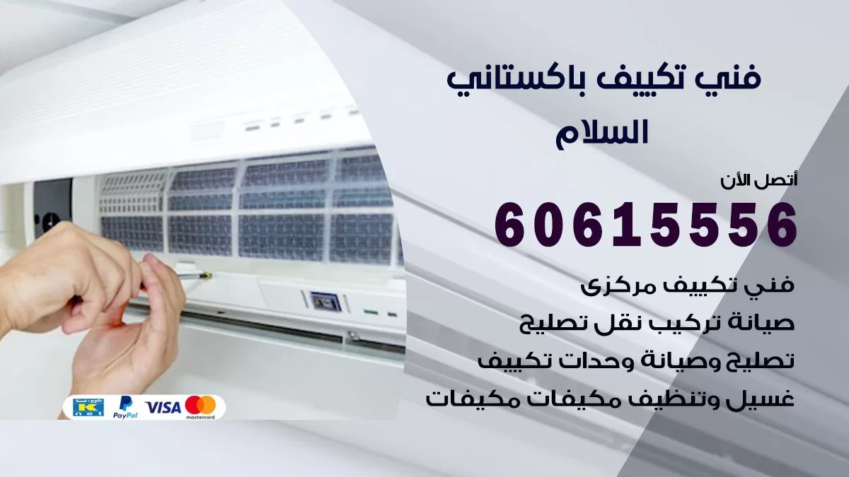 فني تكييف باكستاني السلام 60615556 افضل فني تكييف مركزي باكستاني في السلام