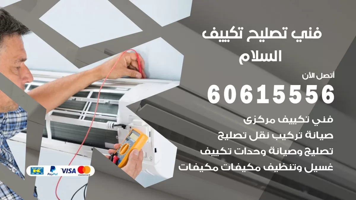 تصليح تكييف السلام 60615556 افضل فني خدمة تصليح تكييف مركزي في السلام
