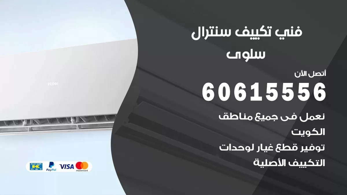 فني سنترال سلوى 60615556 افضل خدمة تكييف مركزي سنترال في سلوى