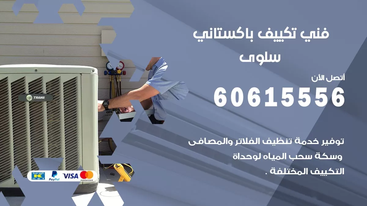 فني تكييف باكستاني سلوى 60615556 افضل فني تكييف مركزي باكستاني في سلوى