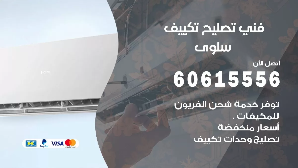 تصليح تكييف سلوى 60615556 افضل فني خدمة تصليح تكييف مركزي في سلوى
