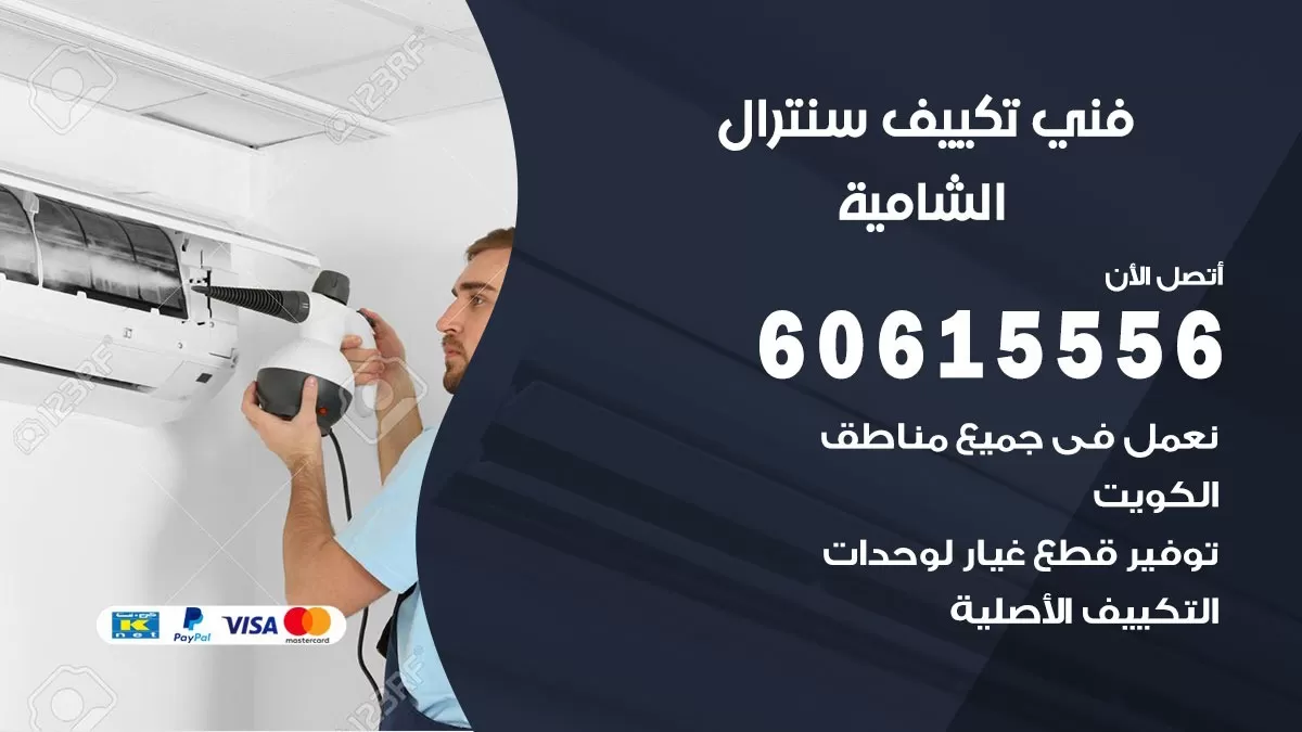 فني سنترال الشامية 60615556 افضل خدمة تكييف مركزي سنترال في الشامية