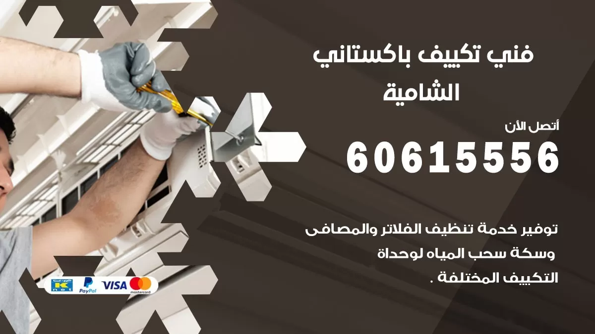 فني تكييف باكستاني الشامية 60615556 افضل فني تكييف مركزي باكستاني في الشامية