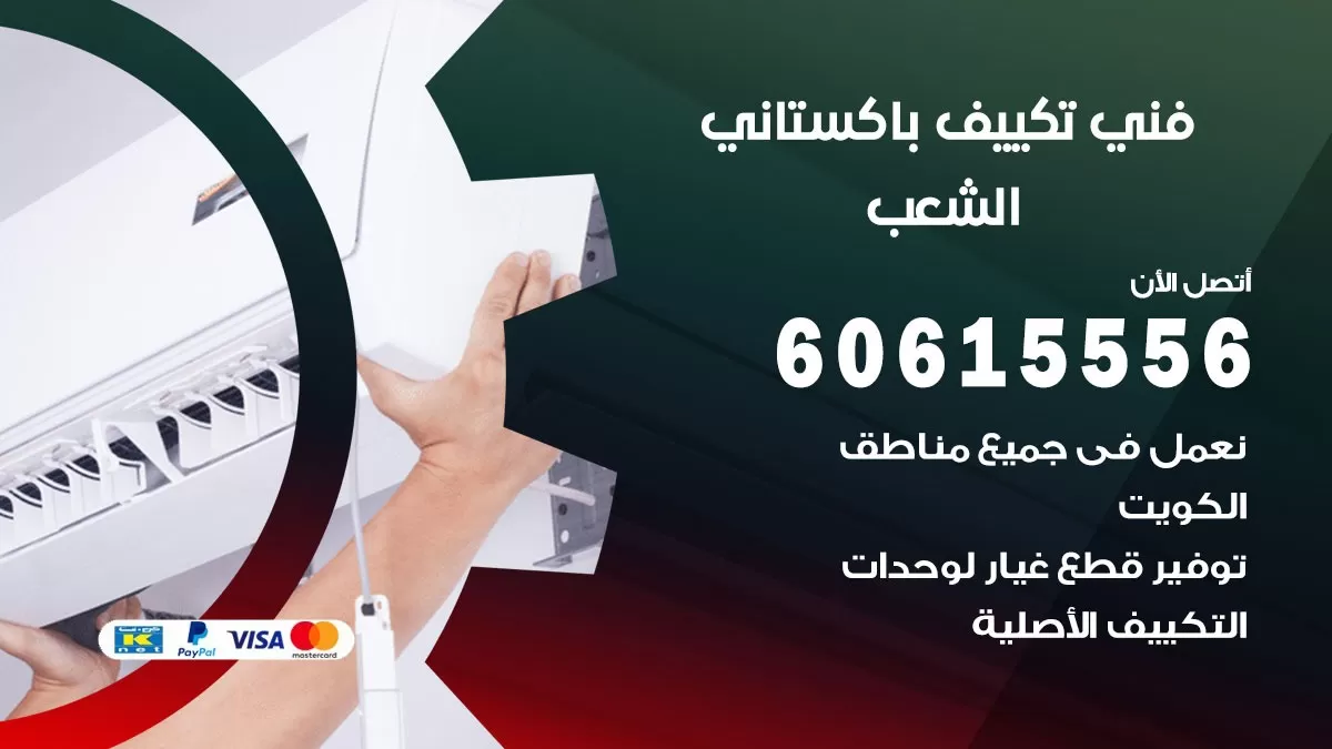 فني تكييف باكستاني الشعب 60615556 افضل فني تكييف مركزي باكستاني في الشعب