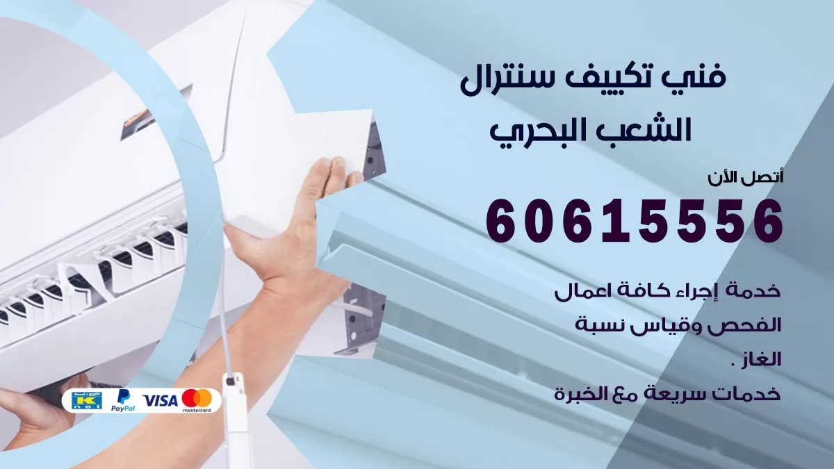 فني سنترال الشعب البحري 60615556 افضل خدمة تكييف مركزي سنترال في الشعب البحري
