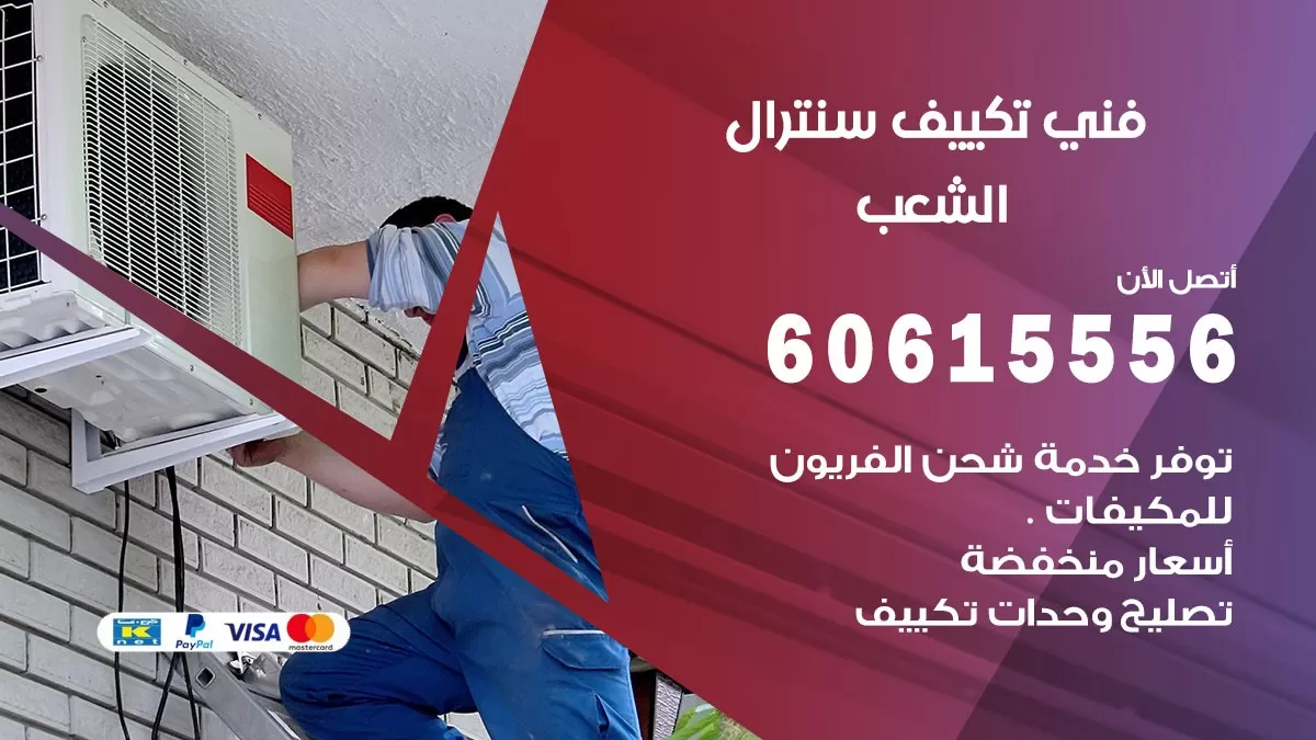 فني سنترال الشعب 60615556 افضل خدمة تكييف مركزي سنترال في الشعب