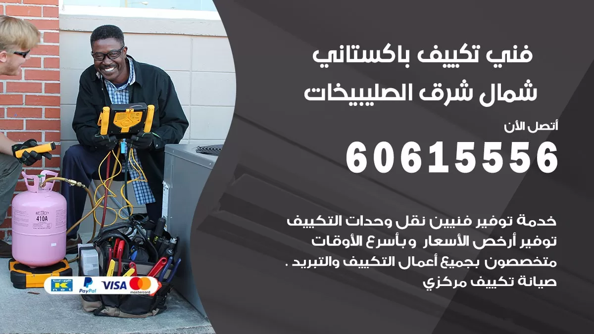فني تكييف باكستاني شمال شرق الصليبيخات 60615556 افضل فني تكييف مركزي باكستاني في شمال شرق الصليبيخات