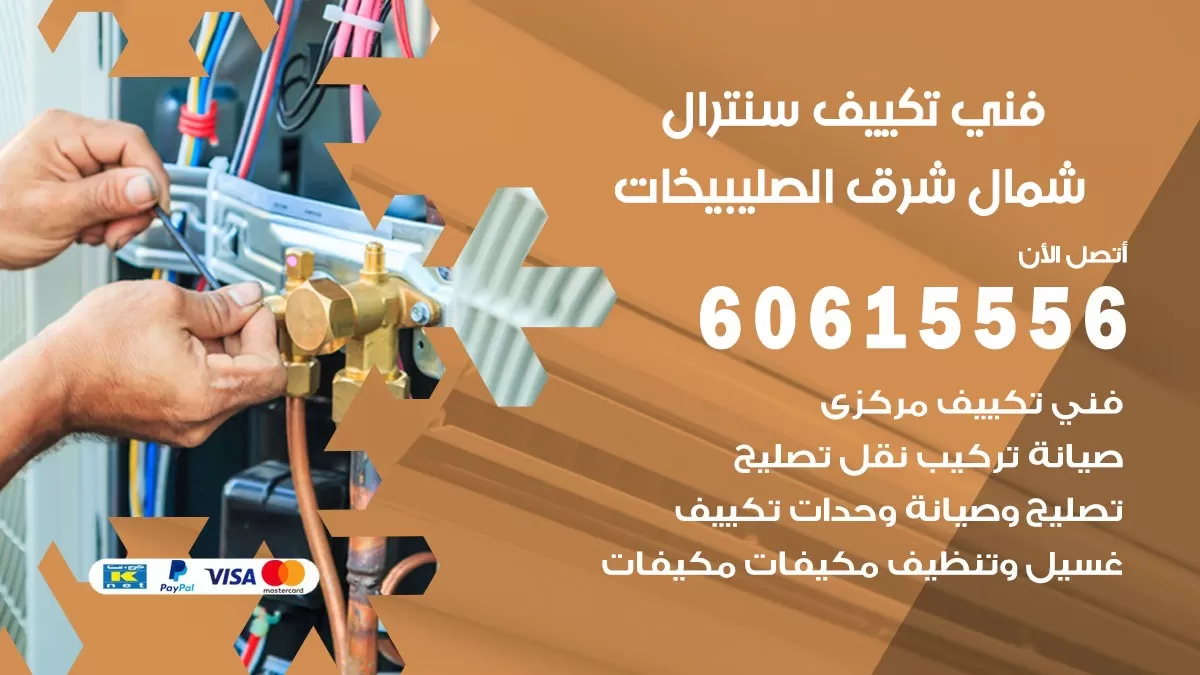 فني سنترال شمال شرق الصليبيخات 60615556 افضل خدمة تكييف مركزي سنترال في شمال شرق الصليبيخات