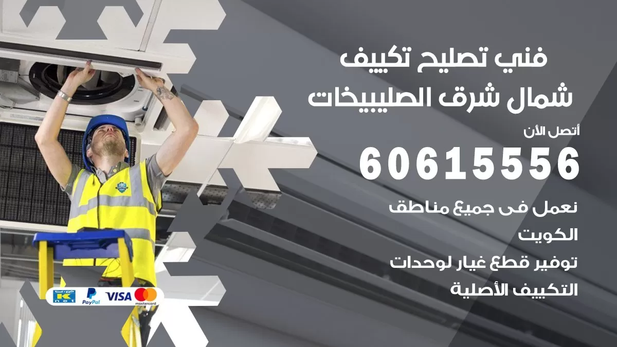 تصليح تكييف شمال شرق الصليبيخات 60615556 افضل فني خدمة تصليح تكييف مركزي في شمال شرق الصليبيخات