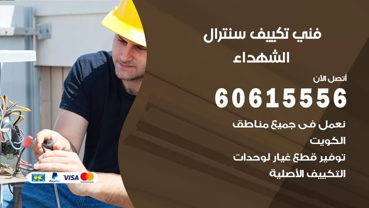 فني سنترال الشهداء 60615556 افضل خدمة تكييف مركزي سنترال في الشهداء