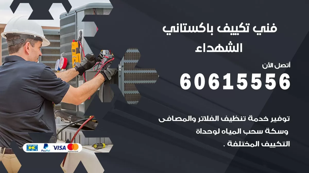 فني تكييف باكستاني الشهداء 60615556 افضل فني تكييف مركزي باكستاني في الشهداء
