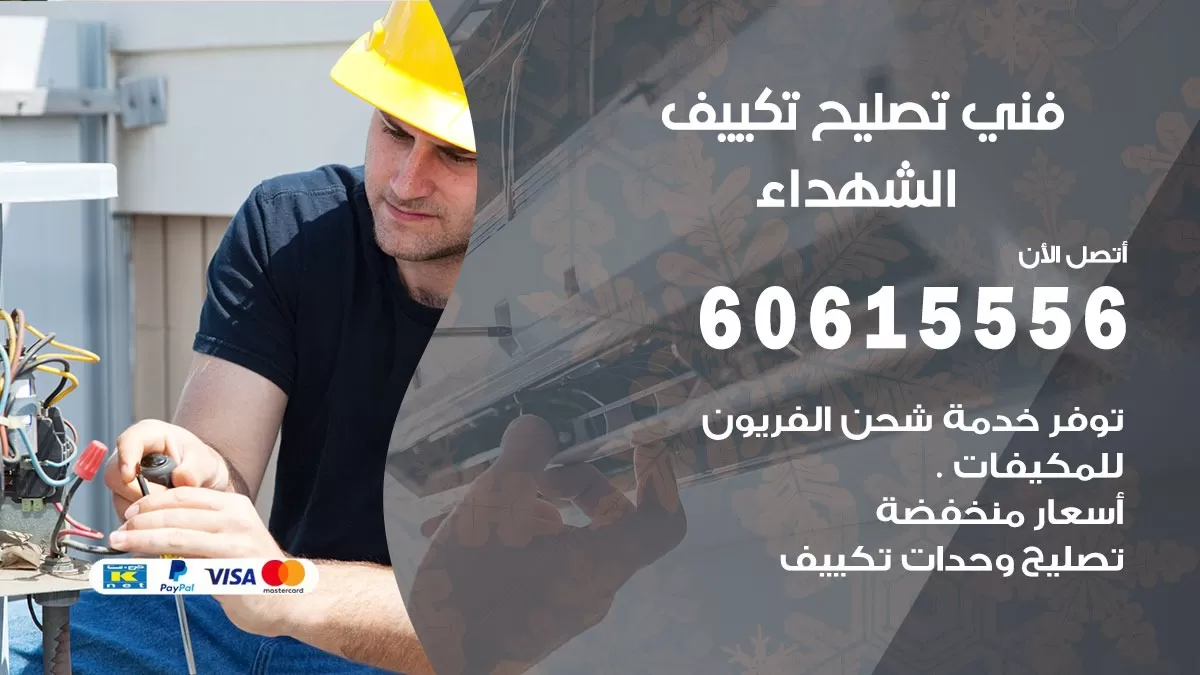 تصليح تكييف الشهداء 60615556 افضل فني خدمة تصليح تكييف مركزي في الشهداء