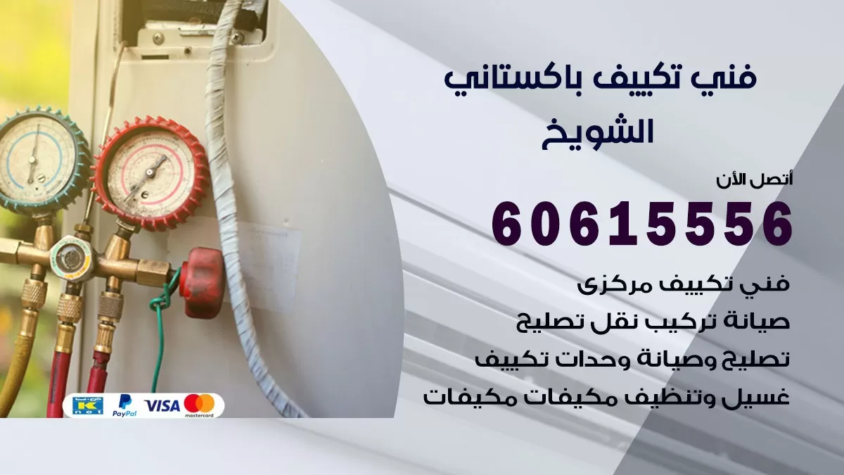 فني تكييف باكستاني الشويخ 60615556 افضل فني تكييف مركزي باكستاني في الشويخ