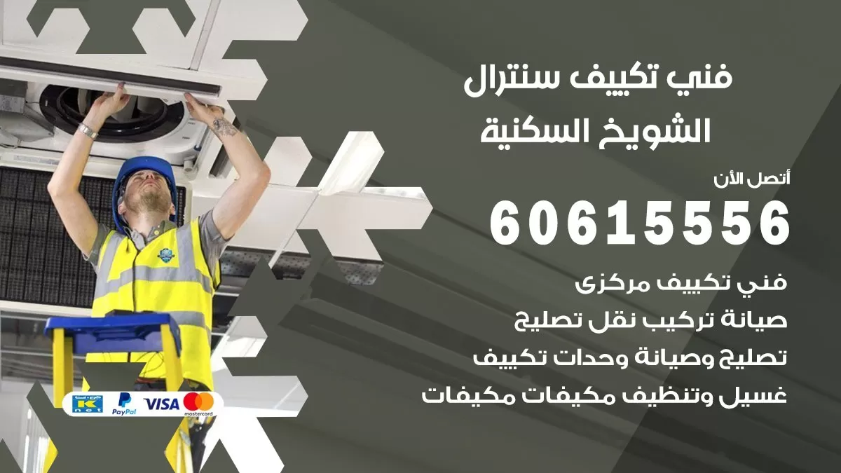 فني سنترال الشويخ السكنية 60615556 افضل خدمة تكييف مركزي سنترال في الشويخ السكنية