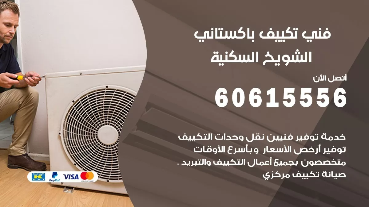 فني تكييف باكستاني الشويخ السكنية 60615556 افضل فني تكييف مركزي باكستاني في الشويخ السكنية