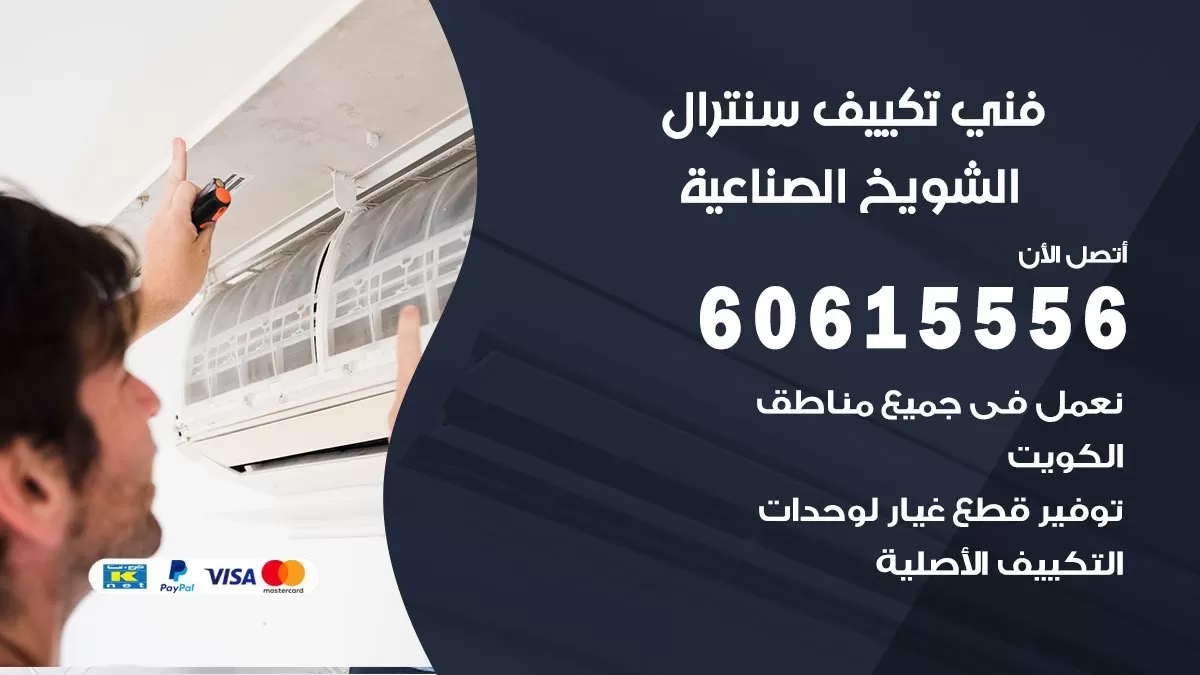 فني سنترال الشويخ الصناعية 60615556 افضل خدمة تكييف مركزي سنترال في الشويخ الصناعية