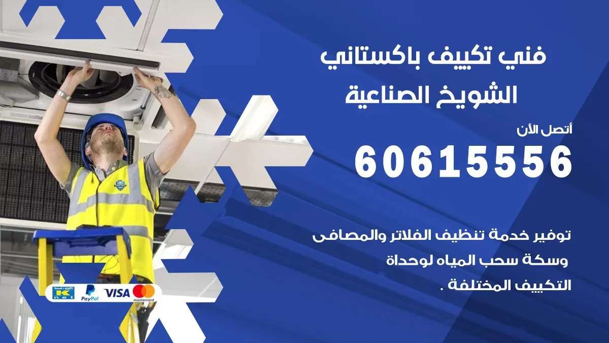 فني تكييف باكستاني الشويخ الصناعية 60615556 افضل فني تكييف مركزي باكستاني في الشويخ الصناعية