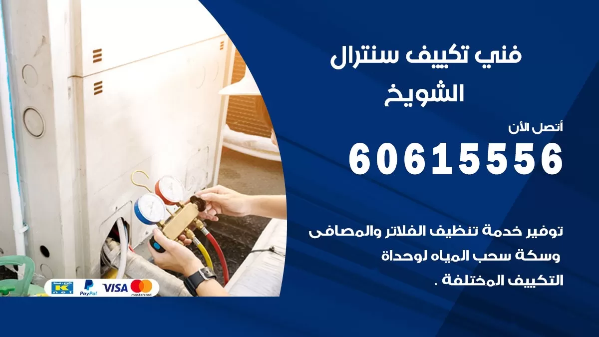 فني سنترال الشويخ 60615556 افضل خدمة تكييف مركزي سنترال في الشويخ