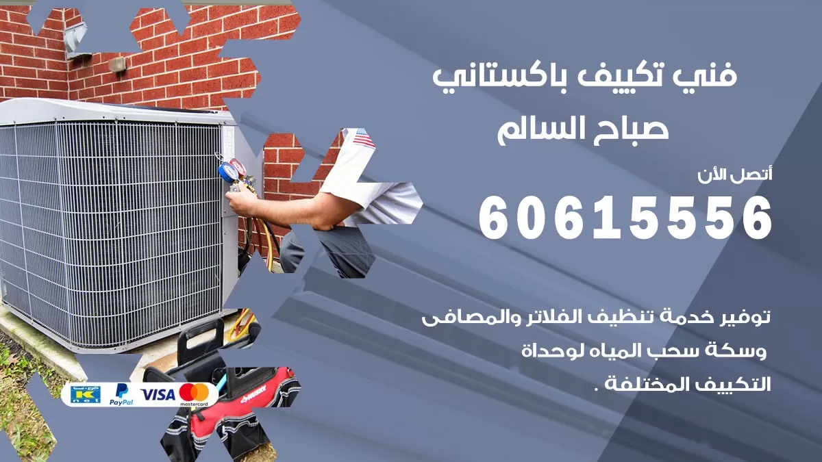 فني تكييف باكستاني صباح السالم 60615556 افضل فني تكييف مركزي باكستاني في صباح السالم
