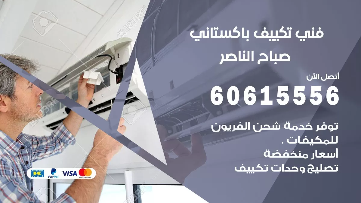 فني تكييف باكستاني صباح الناصر 60615556 افضل فني تكييف مركزي باكستاني في صباح الناصر