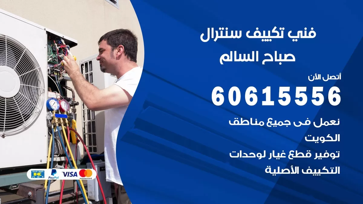 فني سنترال صباح السالم 60615556 افضل خدمة تكييف مركزي سنترال في صباح السالم