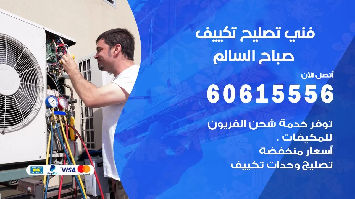 تصليح تكييف صباح السالم 60615556 افضل فني خدمة تصليح تكييف مركزي في صباح السالم