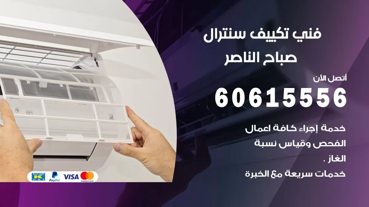 فني سنترال صباح الناصر 60615556 افضل خدمة تكييف مركزي سنترال في صباح الناصر