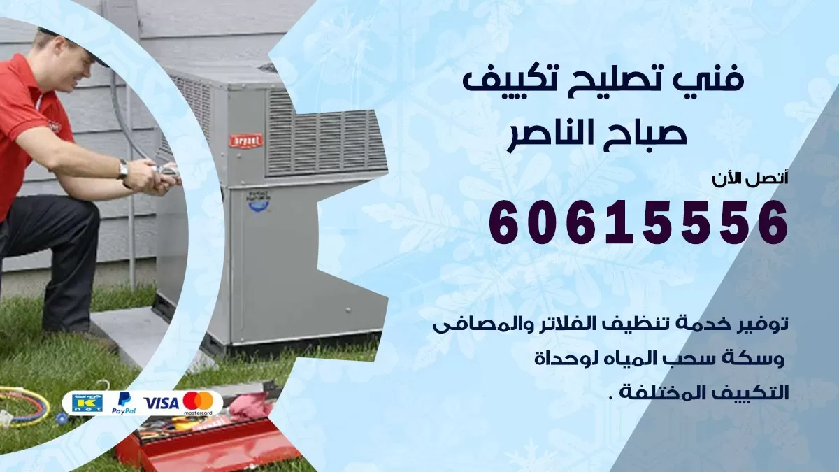 تصليح تكييف صباح الناصر 60615556 افضل فني خدمة تصليح تكييف مركزي في صباح الناصر