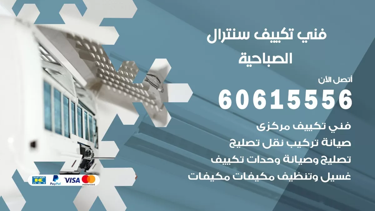 فني سنترال الصباحية 60615556 افضل خدمة تكييف مركزي سنترال في الصباحية