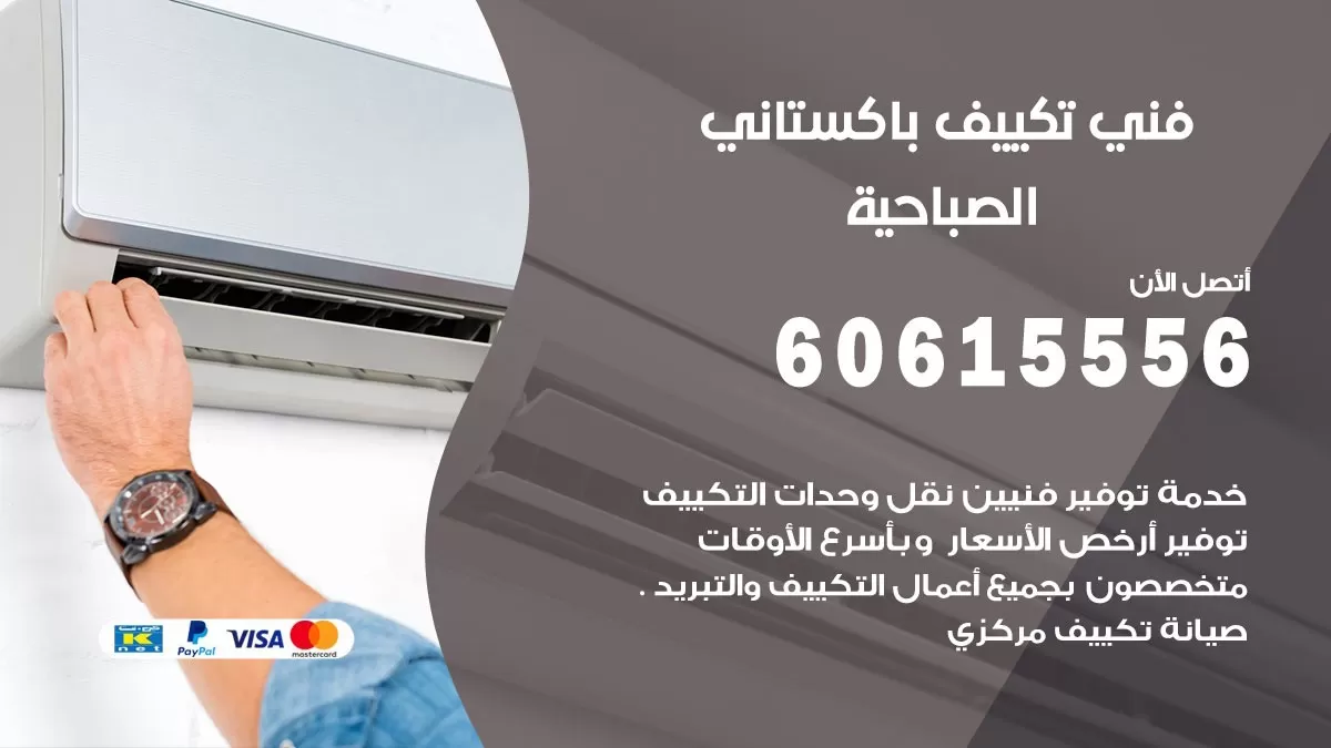 فني تكييف باكستاني الصباحية 60615556 افضل فني تكييف مركزي باكستاني في الصباحية
