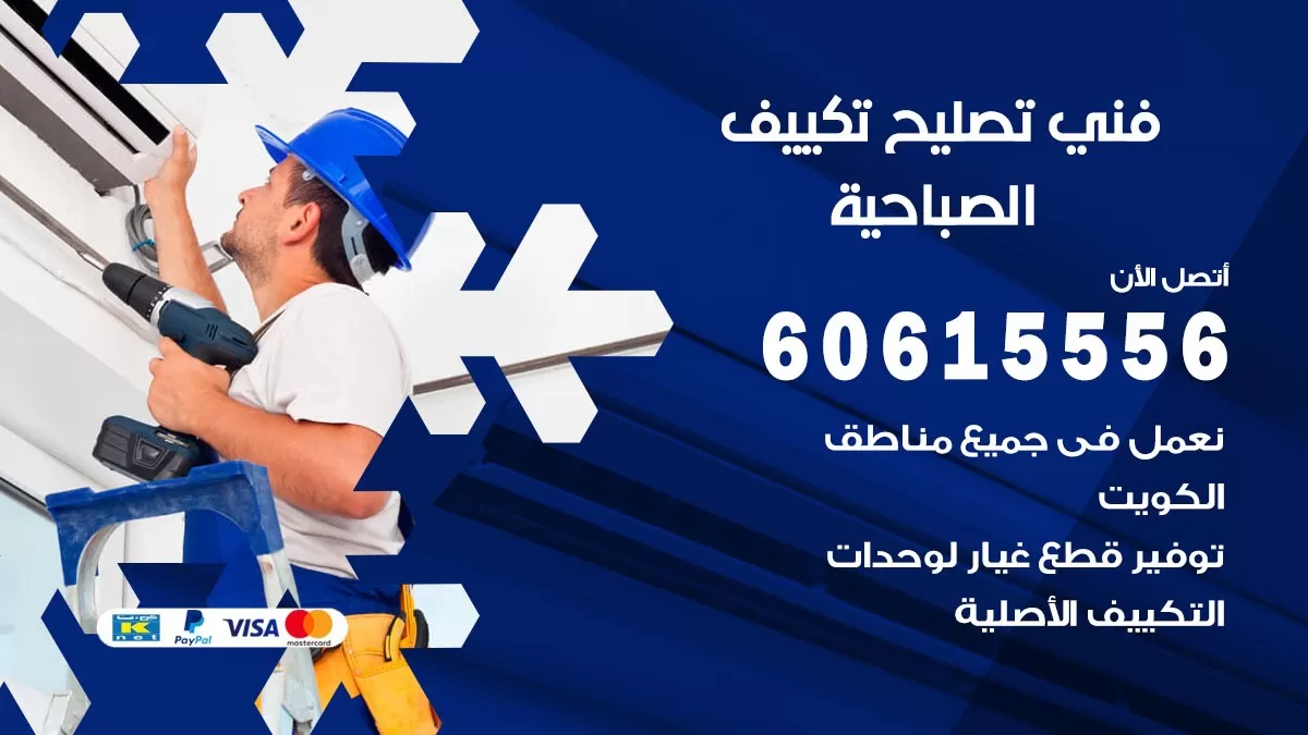 تصليح تكييف الصباحية 60615556 افضل فني خدمة تصليح تكييف مركزي في الصباحية
