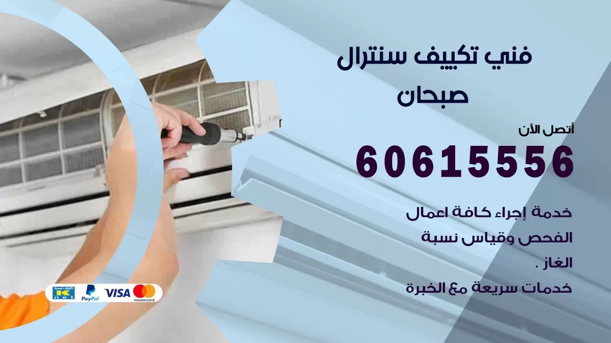 فني سنترال صبحان 60615556 افضل خدمة تكييف مركزي سنترال في صبحان